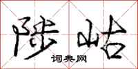 陟岵怎么写好看,陟岵书法图片