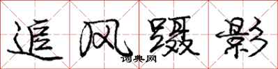 追风蹑影怎么写好看，追风蹑影书法图片