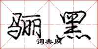骊黑怎么写好看,骊黑书法图片
