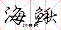 海鳅怎么写好看,海鳅书法图片