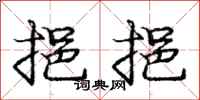 挹挹怎么写好看,挹挹书法图片