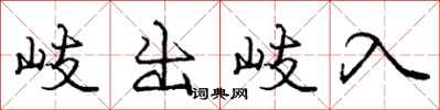 岐出岐入怎么写好看,岐出岐入书法图片