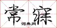 常寐怎么写好看，常寐书法图片