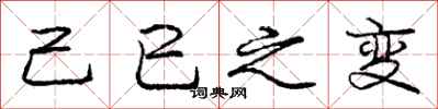 己巳之变怎么写好看，己巳之变书法图片