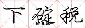 下碇税怎么写好看，下碇税书法图片