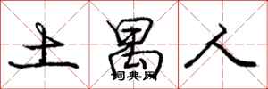 土禺人怎么写好看，土禺人书法图片