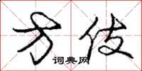 方伎怎么写好看,方伎书法图片