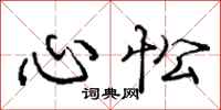 心忪怎么写好看，心忪书法图片