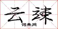 云竦怎么写好看，云竦书法图片