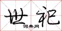 世祀怎么写好看,世祀书法图片