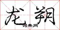 龙朔怎么写好看,龙朔书法图片