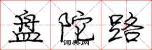 盘陀路怎么写好看，盘陀路书法图片