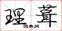 理葺怎么写好看，理葺书法图片