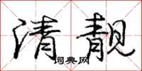 清靓怎么写好看，清靓书法图片