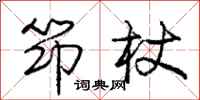 筇杖怎么写好看，筇杖书法图片