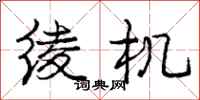 绫机怎么写好看,绫机书法图片