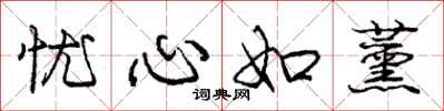 忧心如薰怎么写好看，忧心如薰书法图片