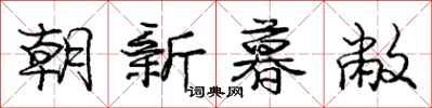 朝新暮敝怎么写好看,朝新暮敝书法图片