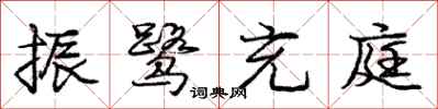 振鹭充庭怎么写好看,振鹭充庭书法图片