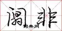阘非怎么写好看,阘非书法图片