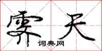 霁天怎么写好看,霁天书法图片