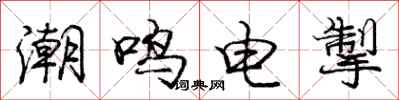 潮鸣电掣怎么写好看，潮鸣电掣书法图片