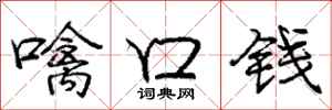 噙口钱怎么写好看，噙口钱书法图片