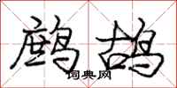 鹧鸪怎么写好看,鹧鸪书法图片