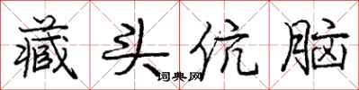 藏头伉脑怎么写好看，藏头伉脑书法图片