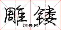 雕镂怎么写好看，雕镂书法图片