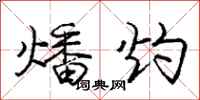燔灼怎么写好看，燔灼书法图片