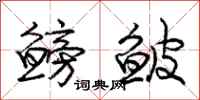 鳑鲏怎么写好看，鳑鲏书法图片