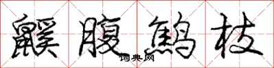 鼷腹鹪枝怎么写好看,鼷腹鹪枝书法图片