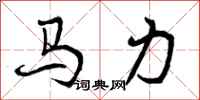 马力怎么写好看，马力书法图片