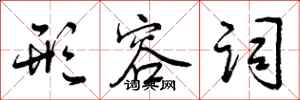 形容词怎么写好看,形容词书法图片