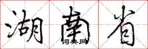 湖南省怎么写好看,湖南省书法图片