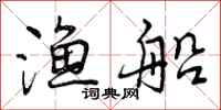 渔船怎么写好看,渔船书法图片