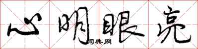 心明眼亮怎么写好看，心明眼亮书法图片