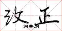 改正怎么写好看,改正书法图片