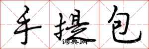 手提包怎么写好看，手提包书法图片
