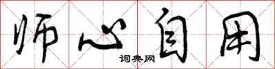 师心自用怎么写好看，师心自用书法图片