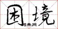 困境怎么写好看，困境书法图片