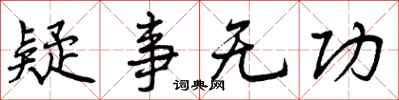 疑事无功怎么写好看，疑事无功书法图片