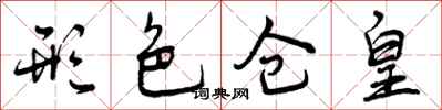 形色仓皇怎么写好看,形色仓皇书法图片