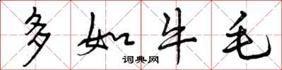 多如牛毛怎么写好看,多如牛毛书法图片