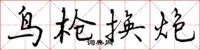 鸟枪换炮怎么写好看，鸟枪换炮书法图片