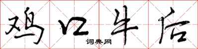 鸡口牛后怎么写好看，鸡口牛后书法图片