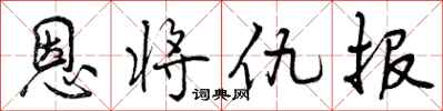 恩将仇报怎么写好看，恩将仇报书法图片