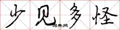 少见多怪怎么写好看，少见多怪书法图片