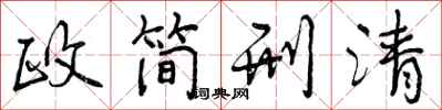 政简刑清怎么写好看，政简刑清书法图片